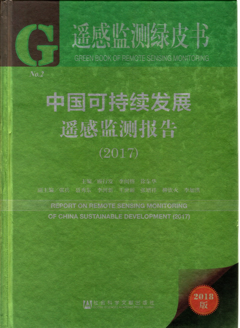 操逼啊啊啊啊啊啊啊啊直叫视频中国可持续发展遥感检测报告（2017）